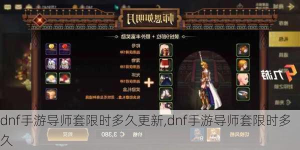 dnf手游导师套限时多久更新,dnf手游导师套限时多久