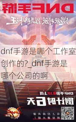 dnf手游是哪个工作室创作的?_dnf手游是哪个公司的啊