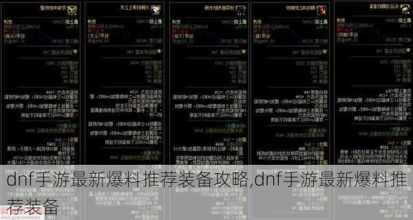 dnf手游最新爆料推荐装备攻略,dnf手游最新爆料推荐装备