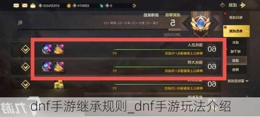 dnf手游继承规则_dnf手游玩法介绍