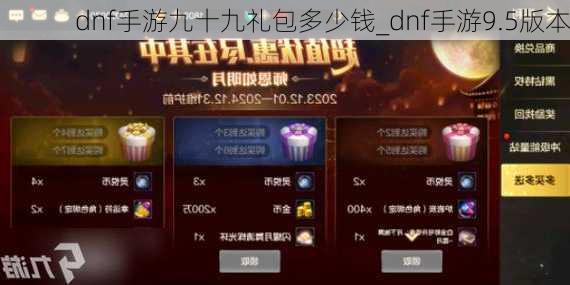 dnf手游九十九礼包多少钱_dnf手游9.5版本