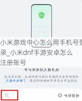 小米游戏中心怎么用手机号登录_小米dnf手游安卓怎么注册账号