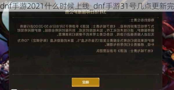 dnf手游2021什么时候上线_dnf手游31号几点更新完