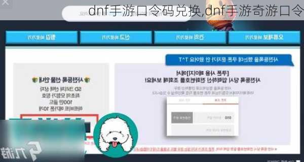 dnf手游口令码兑换,dnf手游奇游口令