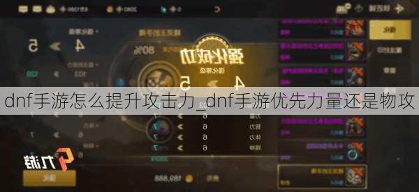 dnf手游怎么提升攻击力_dnf手游优先力量还是物攻