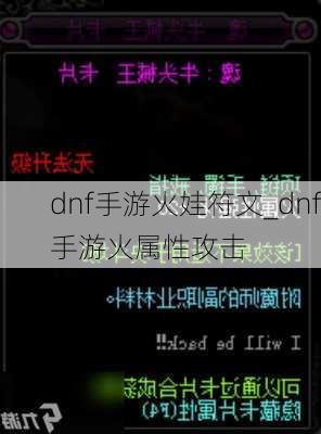 dnf手游火娃符文_dnf手游火属性攻击