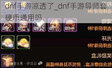 dnf手游凉透了_dnf手游导师套硬币通用吗