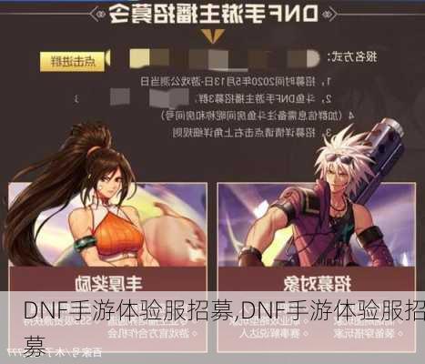 DNF手游体验服招募,DNF手游体验服招募