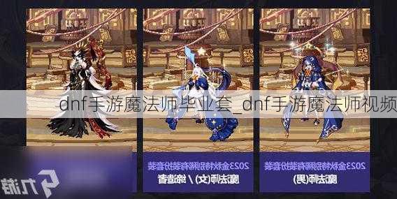 dnf手游魔法师毕业套_dnf手游魔法师视频