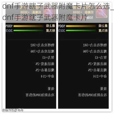 dnf手游瞎子武器附魔卡片怎么选_dnf手游瞎子武器附魔卡片