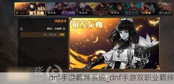 dnf手游羁绊系统_dnf手游双职业羁绊