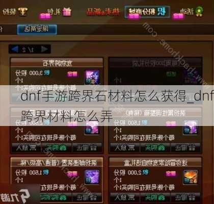 dnf手游跨界石材料怎么获得_dnf跨界材料怎么弄