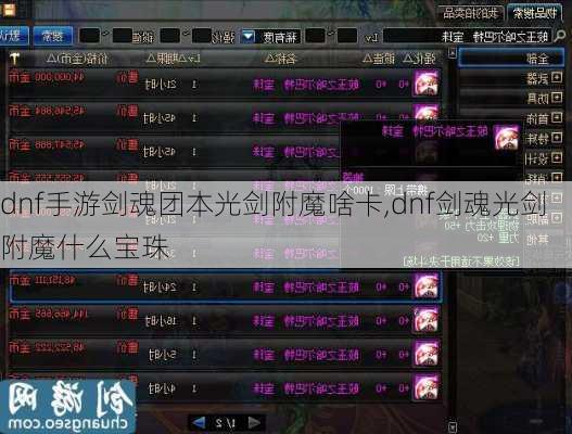 dnf手游剑魂团本光剑附魔啥卡,dnf剑魂光剑附魔什么宝珠