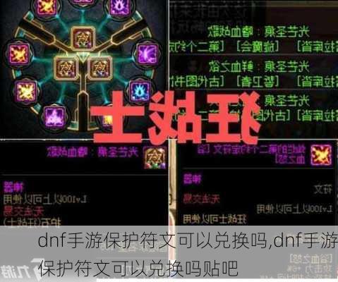 dnf手游保护符文可以兑换吗,dnf手游保护符文可以兑换吗贴吧