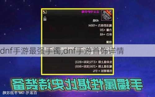 dnf手游最强手镯,dnf手游首饰详情