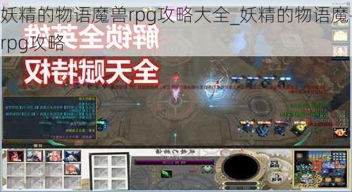 妖精的物语魔兽rpg攻略大全_妖精的物语魔兽rpg攻略