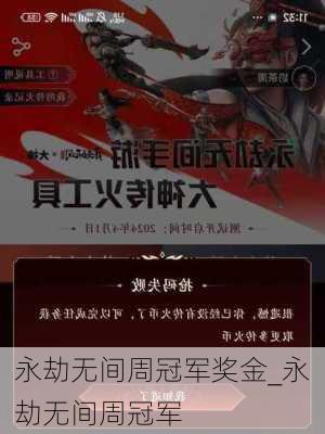 永劫无间周冠军奖金_永劫无间周冠军