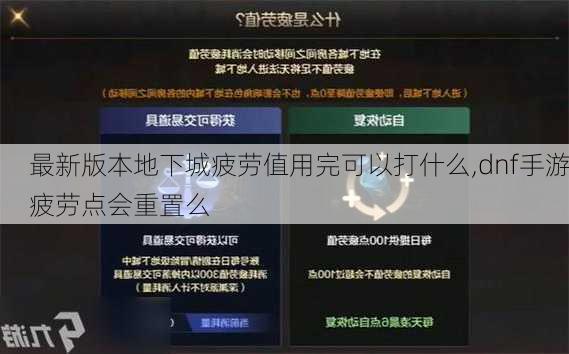 最新版本地下城疲劳值用完可以打什么,dnf手游疲劳点会重置么