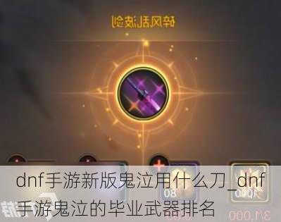 dnf手游新版鬼泣用什么刀_dnf手游鬼泣的毕业武器排名