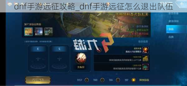 dnf手游远征攻略_dnf手游远征怎么退出队伍