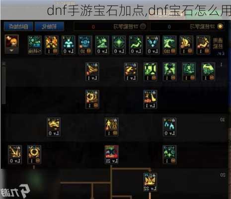 dnf手游宝石加点,dnf宝石怎么用