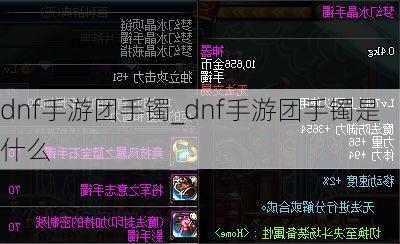 dnf手游团手镯_dnf手游团手镯是什么