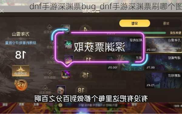 dnf手游深渊票bug_dnf手游深渊票刷哪个图