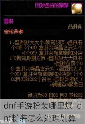 dnf手游粉装哪里爆_dnf粉装怎么处理划算