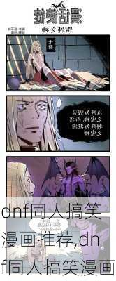 dnf同人搞笑漫画推荐,dnf同人搞笑漫画