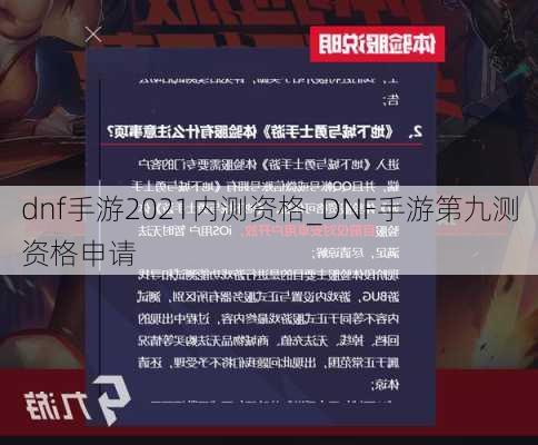 dnf手游2021内测资格_DNF手游第九测资格申请