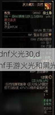 dnf火光30,dnf手游火光和黑光