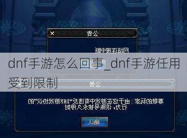 dnf手游怎么回事_dnf手游任用受到限制