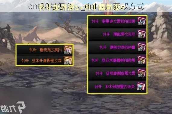 dnf28号怎么卡_dnf卡片获取方式