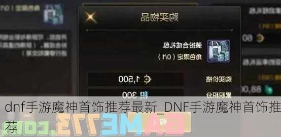 dnf手游魔神首饰推荐最新_DNF手游魔神首饰推荐