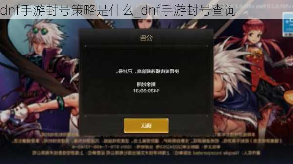 dnf手游封号策略是什么_dnf手游封号查询