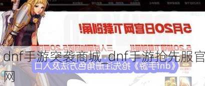 dnf手游突袭商城_dnf手游抢先服官网