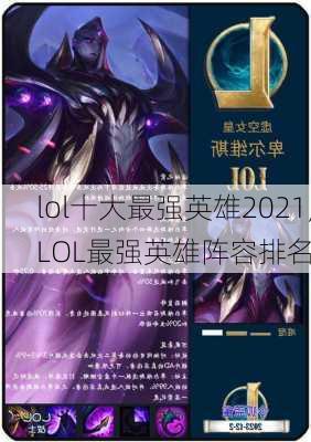 lol十大最强英雄2021,LOL最强英雄阵容排名