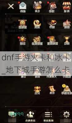 dnf手游火卡和冰卡_地下城手游怎么卡