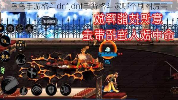 乌乌手游格斗dnf,dnf手游格斗家哪个刷图厉害