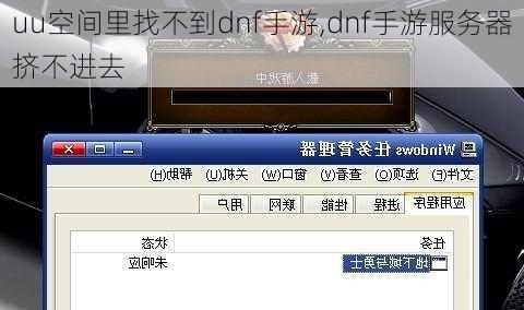 uu空间里找不到dnf手游,dnf手游服务器挤不进去