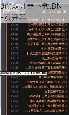 dnf双开器下载,DNF双开器