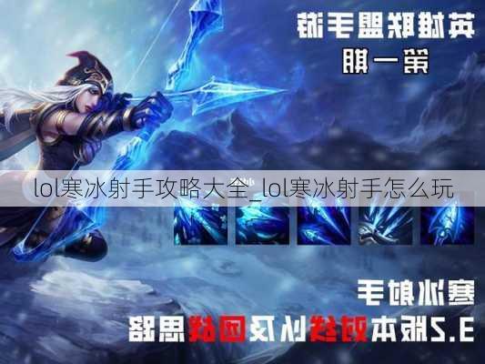 lol寒冰射手攻略大全_lol寒冰射手怎么玩