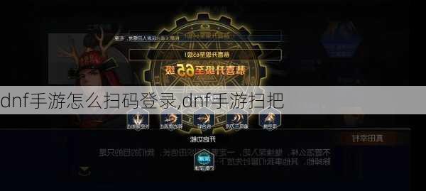 dnf手游怎么扫码登录,dnf手游扫把