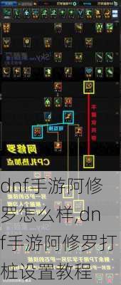 dnf手游阿修罗怎么样,dnf手游阿修罗打桩设置教程