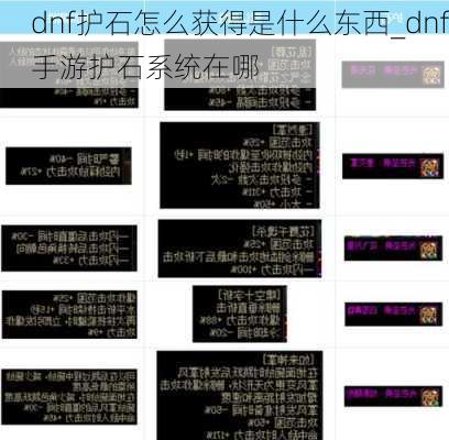 dnf护石怎么获得是什么东西_dnf手游护石系统在哪