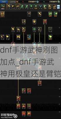 dnf手游武神刷图加点_dnf手游武神用极皇还是臂铠