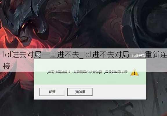 lol进去对局一直进不去_lol进不去对局一直重新连接