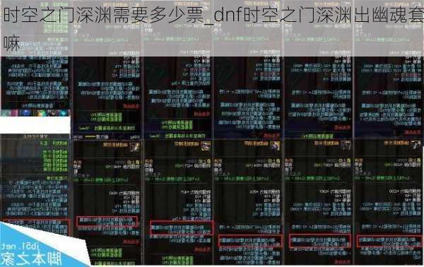 时空之门深渊需要多少票_dnf时空之门深渊出幽魂套嘛