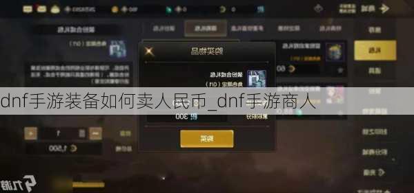 dnf手游装备如何卖人民币_dnf手游商人