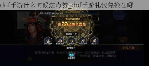 dnf手游什么时候送点券_dnf手游礼包兑换在哪